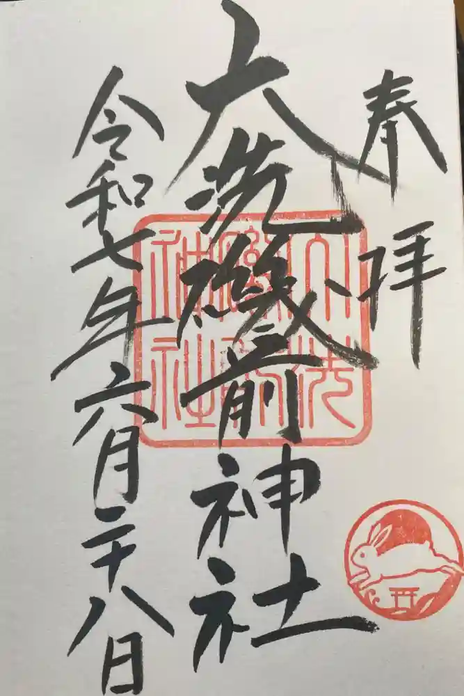 大洗磯前神社の御朱印