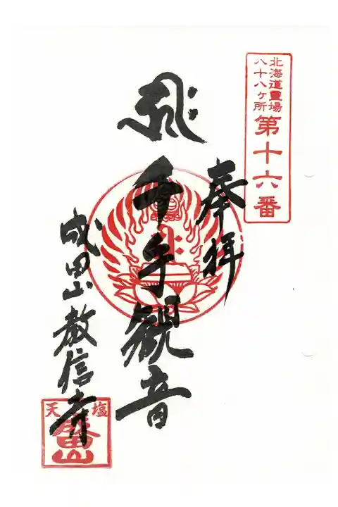 北海道八十八ヶ所霊場第16番札所