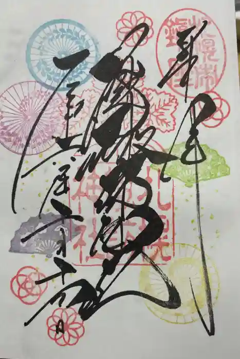 札幌諏訪神社の御朱印