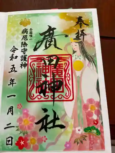 廣田神社～病厄除守護神～の御朱印