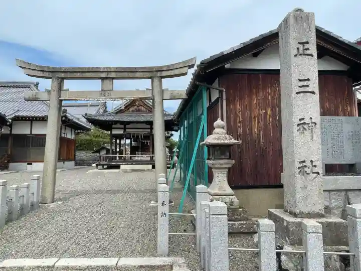 正三神社(滋賀県)