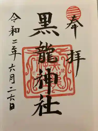 伊奈波神社の御朱印