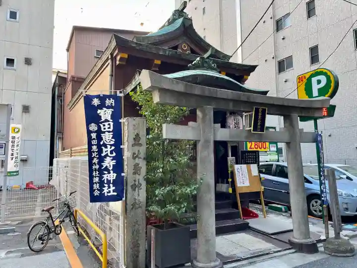 寳田恵比寿神社(東京都)