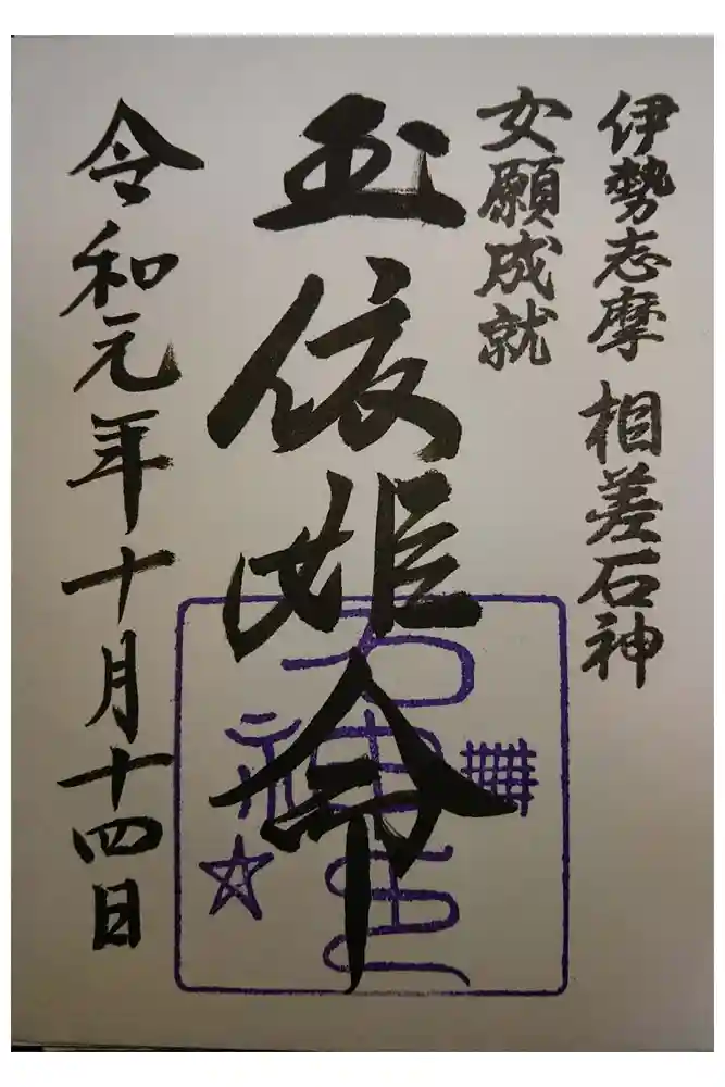 石神神社の御朱印