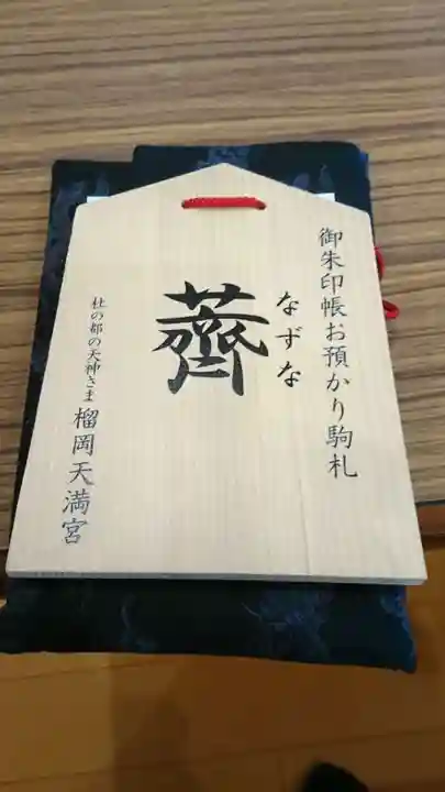 榴岡天満宮の授与品その他