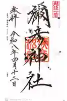 彌彦神社の御朱印