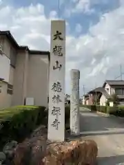 徳林寺の建物その他