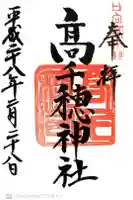 高田氷川神社の御朱印