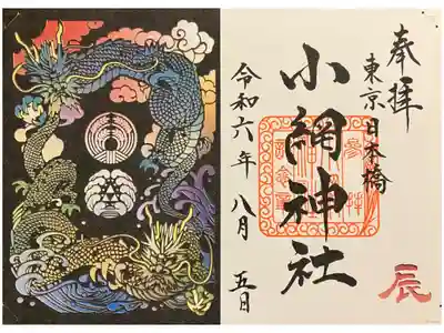 辰年切り絵御朱印