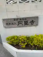 円星寺のその他建物