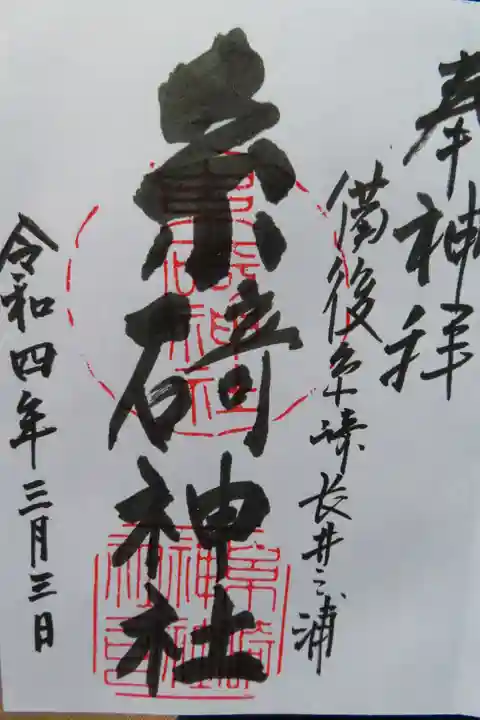 糸碕神社の御朱印