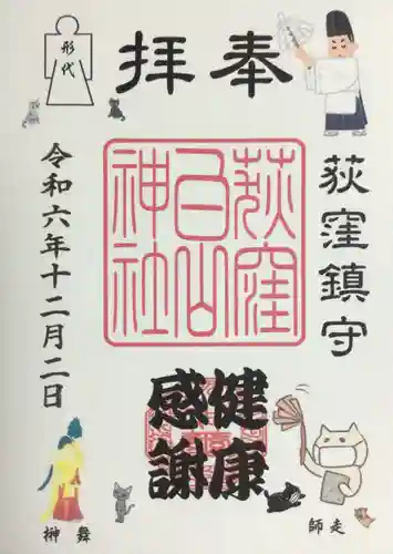 荻窪白山神社の御朱印