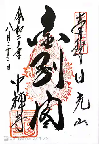 中禅寺の御朱印