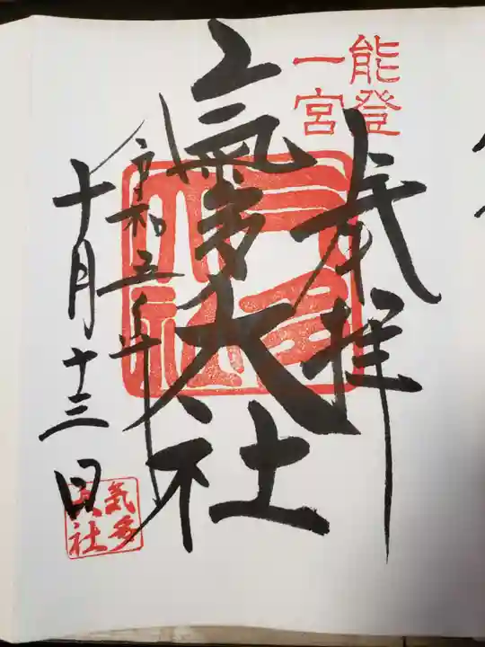 氣多大社の御朱印
