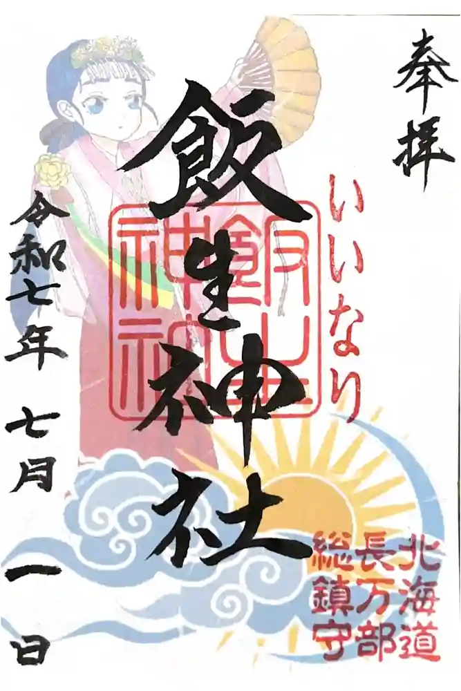 飯生神社の御朱印