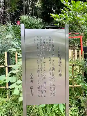 円山随身稲荷大明神(東京都)