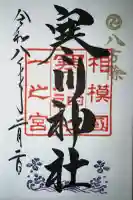 寒川神社の御朱印