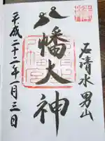 石清水八幡宮の御朱印