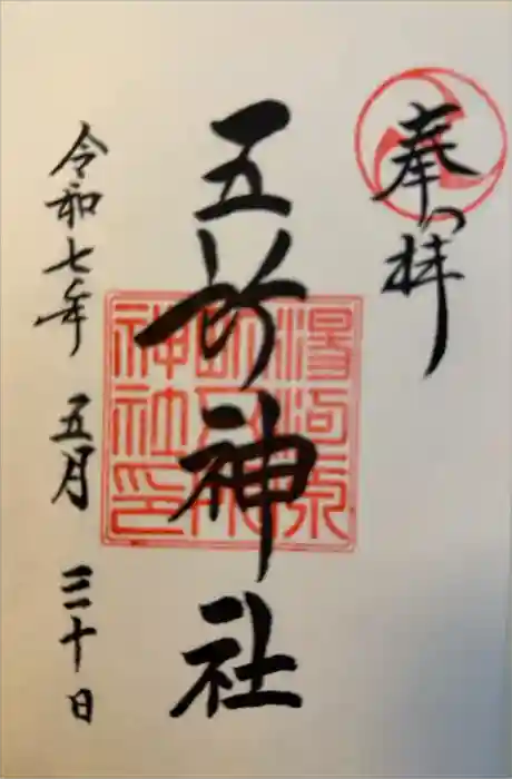 五所神社の御朱印