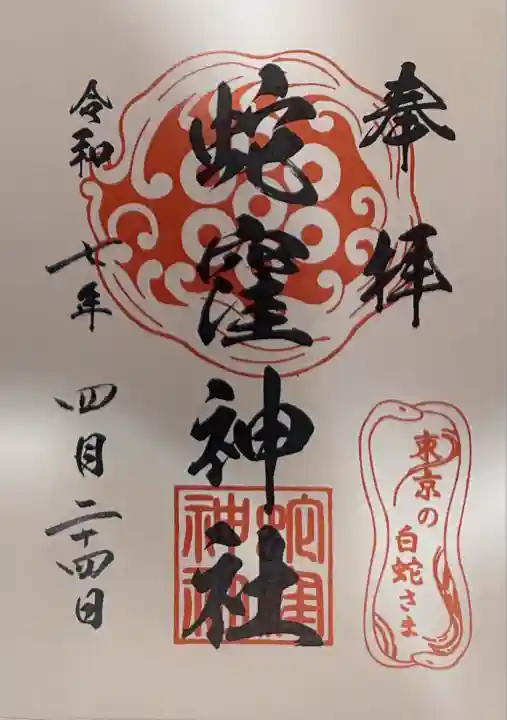 蛇窪神社の御朱印