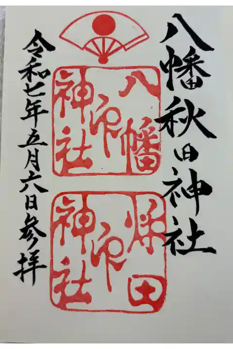 八幡秋田神社 久保田城城内