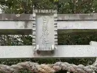 白鬚神社(滋賀県)