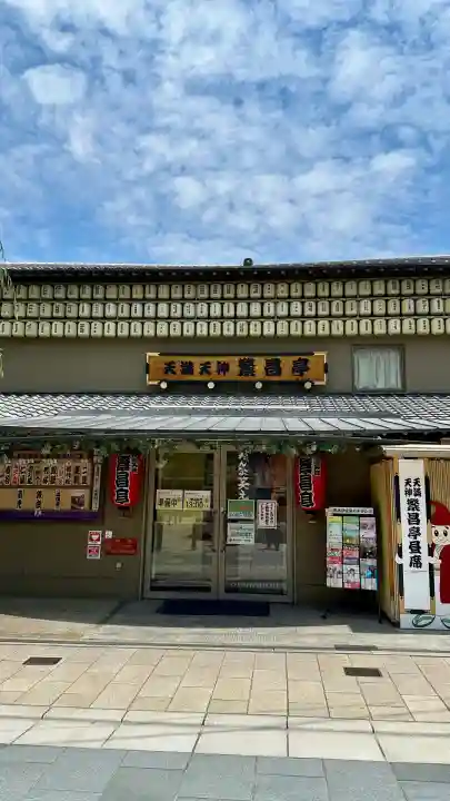 大阪天満宮(大阪府)