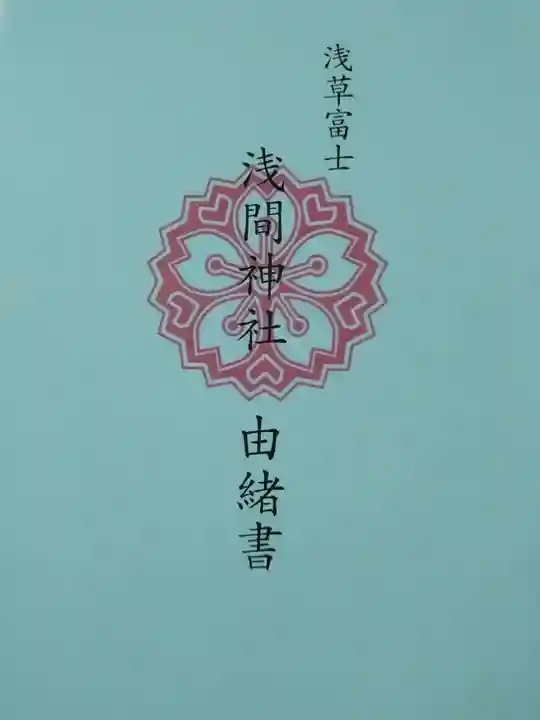 浅草富士浅間神社(東京都)