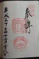 武田神社の御朱印
