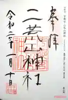 宇都宮二荒山神社の御朱印