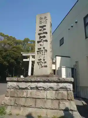 王子神社のその他建物