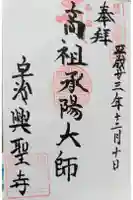 興聖寺(興聖寶林禅寺)の御朱印