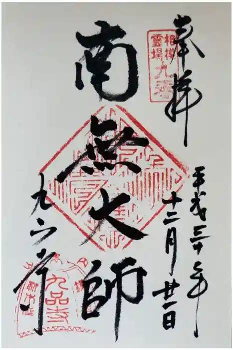 九品寺の御朱印