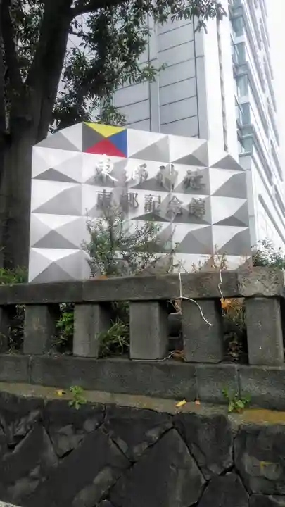 東郷神社の周辺