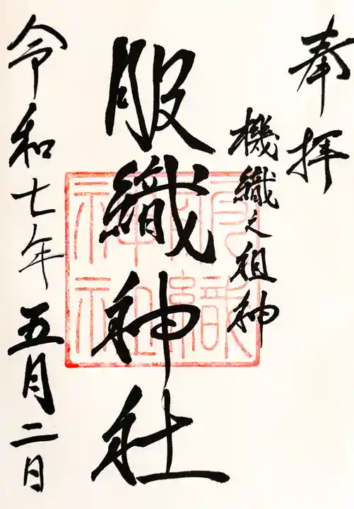 真清田神社の御朱印