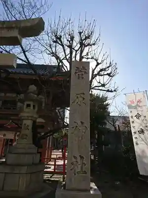 菅原神社のその他建物