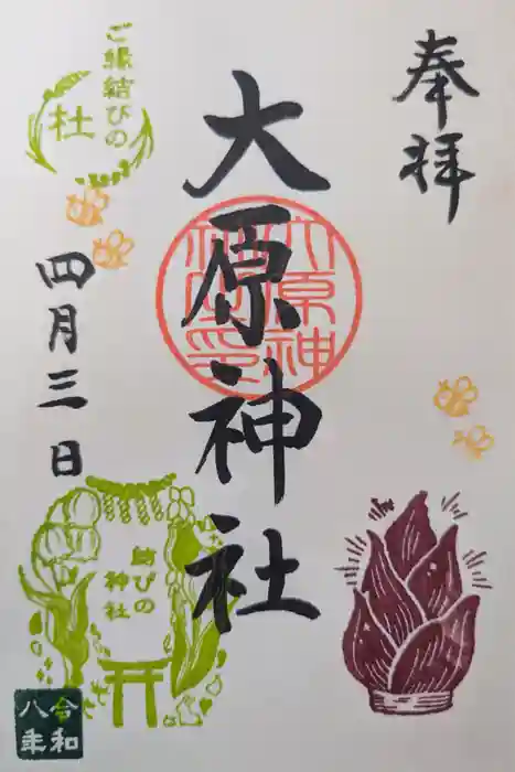 大宮・大原神社の御朱印