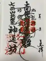 神通坊(山梨県)