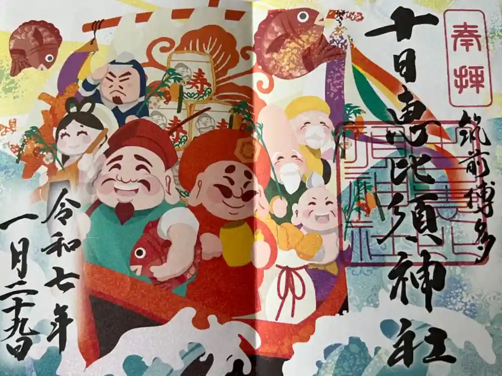 十日恵比須神社の御朱印