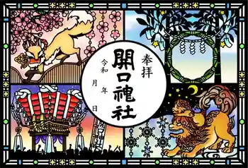 開口神社の御朱印