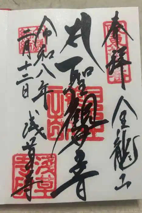 浅草寺の御朱印