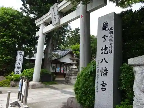 亀ケ池八幡宮の鳥居