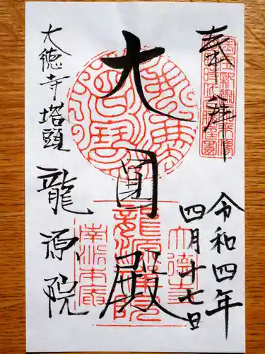 龍源院の御朱印