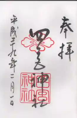 四宮神社の御朱印