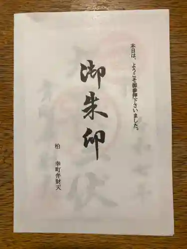 幸町辨財天(千葉県)