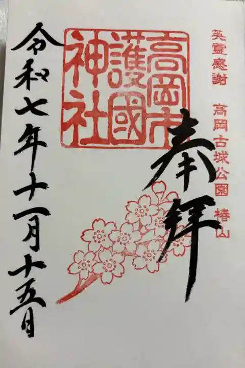 高岡市護国神社