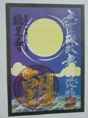 かっぱの寺 栖足寺の御朱印