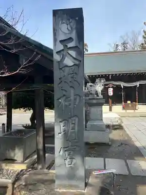 天照神明宮(福島県)