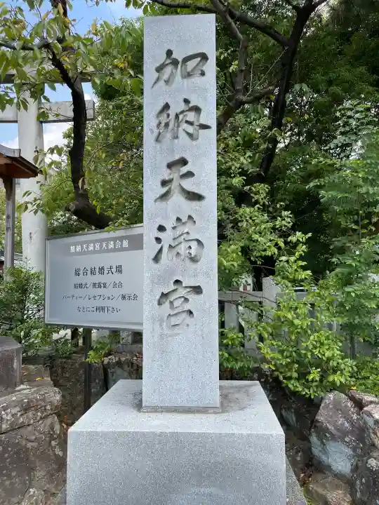 加納天満宮(岐阜県)
