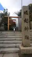 堀越神社のその他建物